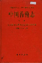 中国苔藓志第八卷 灰藓目 烟杆藓目 金发藓目 藻苔目