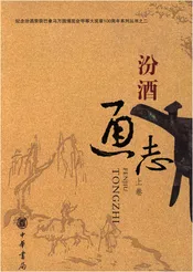 汾酒通志 上卷