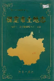 保定市土地志