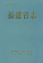 福建省志·工人运动志