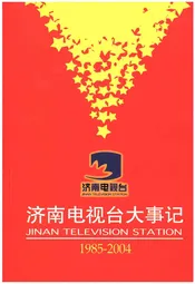 济南电视台大事记1985-2004