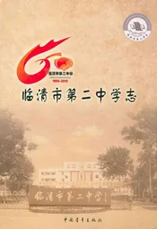 临清市第二中学志