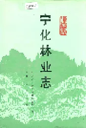 宁化林业志