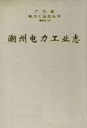 潮州电力工业志