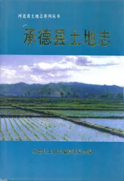 承德县土地志