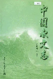 中国水文志