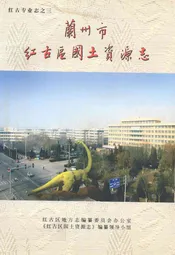 兰州市红古区国土资源志