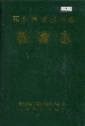 景东彝族自治县教育志