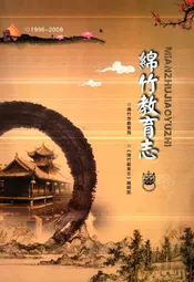 绵竹教育志(1996-2008)
