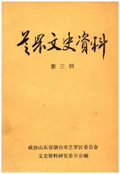 芝罘文史资料(第三辑)