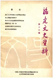 福建文史资料 第十六辑
