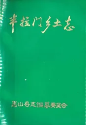 半拉门公社乡土志