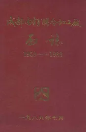 成都肉类联合加工厂厂志(1959-1989)