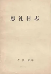 思礼村志