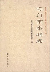 海门市水利志
