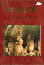 织金县志