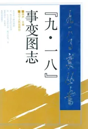 九·一八事变图志