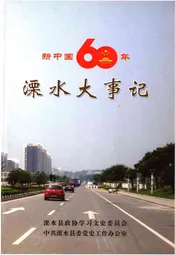 新中国六十年溧水大事记（1949-2009）