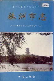 株洲市志 第二册 建设·环保