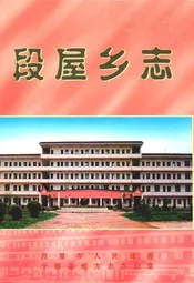 段屋乡志