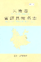 云南省富源县地名志