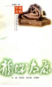 太原教育史话