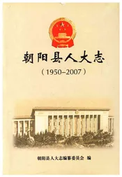 朝阳人大志（1950-2007）