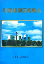 吐鲁番地区粮食志(1949年10月份1995年12月)