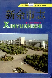 新余市志