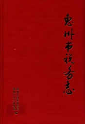 惠州市税务志