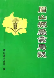 眉山县农业局志