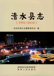 清水县志