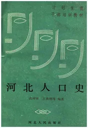 河北人口史
