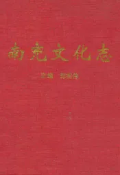 南充文化志