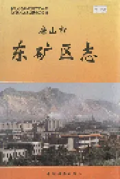 唐山市东矿区志