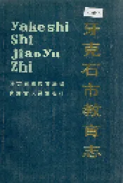 牙克石市教育志