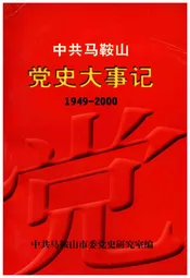 中共马鞍山党史大事记1949-2000