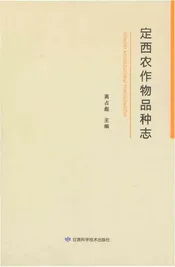 定西农作物品种志