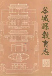 谷城县教育志