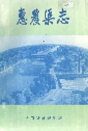 惠农渠志