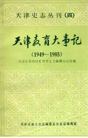 天津教育大事记1949-1985