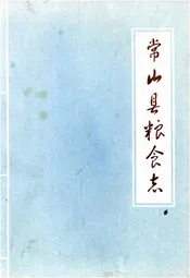 常山县粮食志