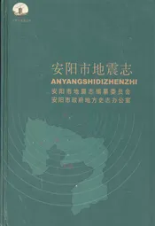 安阳市地震志