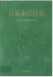 孙家小庄村志