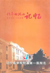 辽宁医学院附属第一医院志(1946-2008)