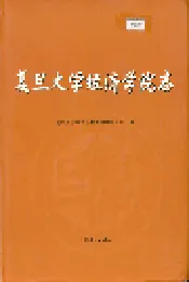 复旦大学经济学院志