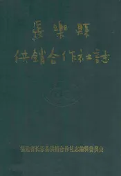 长乐县供销合作社志