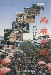丙麻乡志