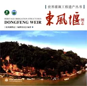 东风堰图志