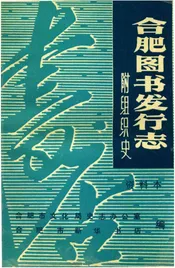 合肥图书发行志